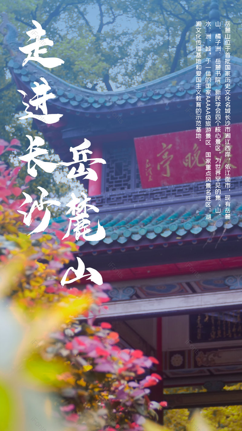 湖南长沙岳麓山旅游旅行社促销海报,设计模板,设计模板大全,设计模板下载